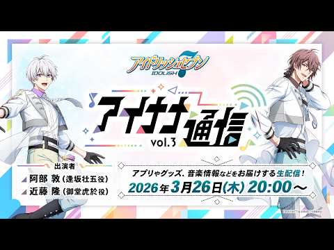 【生配信】アイナナ通信 vol.3(出演:阿部 敦・近藤 隆)