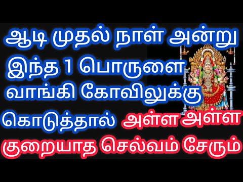 ஆடி முதல் நாள் அன்று கோவிலுக்கு இந்த 1 பொருளை வாங்கி தந்தால் கடன் தீர்ந்து செல்வம் சேரும்