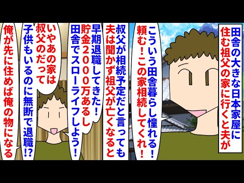 【漫画】夫「俺はあの家に住む！先に俺が住んでやる！！」田舎の大きな日本家屋に住む祖父の家に家族で訪問→祖父が亡くなると夫が無断で早期退職してきて祖父の家で隠居したいと言い（スカッと漫画）【マンガ動画】