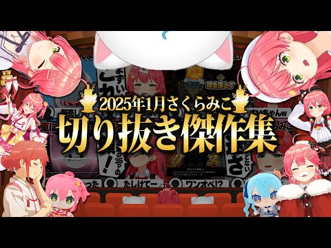 【2025/1月】みこちと初日の出にホロナルド開店！さくらみこ爆笑厳選1月切り抜きまとめ！【ホロライブ/さくらみこ/切り抜き】 #さくらみこ