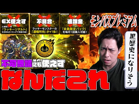 ※閲覧注意※不可思議にラキリザ使えない...不具合だらけのモンパスプレミアムの炎上について辛口で語る【モンスト】【ぎこちゃん】【モンスターストライク】