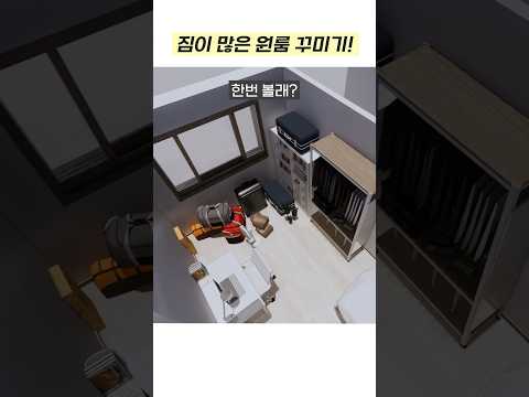 원룸에서 많은 짐 보관하기! #집꾸미기 #홈스타일링
