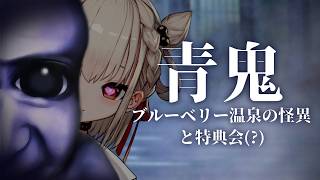 【ホラゲー/青鬼】ドキドキ！？ベリィちゃんと温泉旅行特典会💞♨️ #ウタノライブ