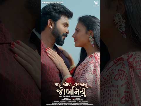 Maru Sol Varsnu Jobaniyu #Tejal Thakor #Kaushik Bharwad#Neha Suthar #Karan Rajvir #gujarati #song