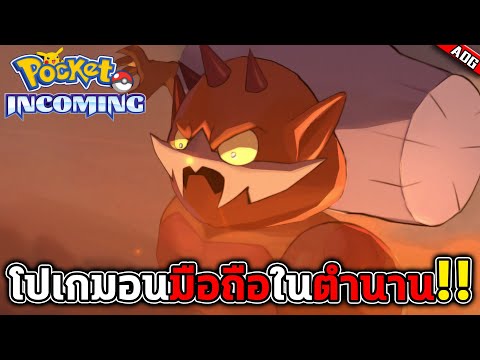 เกมมือถือโปเกมอนในตำนาน แจกฟรีตัวละครระดับ S มากมาย และ บัตรเติมเกมส่วนลด 40% | Pocket Incoming