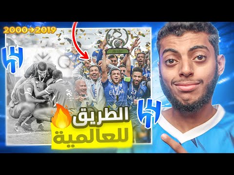 الهلال : الطريق العالمية 2000 ⬅️ 2019 😰🔥