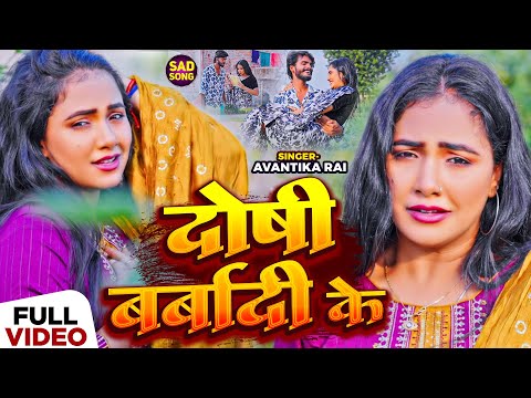 रुला देने वाला बेवफाई गाना - दोषी बर्बादी के - Avantika Rai - Trishakar Madhu - Bhojpuri Sad Song