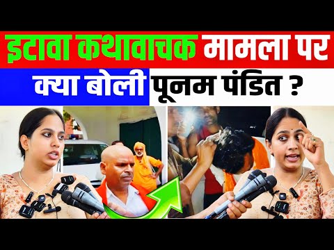 Etawah कथावाचक मामले पर क्या बोली पूनम पंडित? ANURAG OJHA GROUND REPORT DELHI
