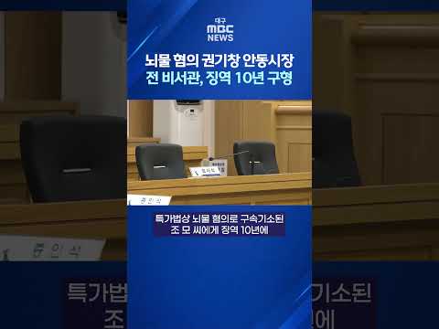 뇌물 혐의 권기창 <strong>안동시장</strong> 전 비서관, 징역 10년 구형 #shorts (대구MBC)
