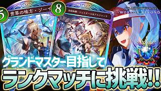 【シャドバWB】パック開封して色々遊んでみる！グランドマスター目指して！【紙束ねるこ/すぺしゃりて】#シャドバwb #shadowverse