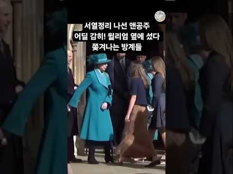 서열정리하는 앤공주에게 쫓겨나는 <strong>윌리엄</strong> 방계 사촌들Princess Ann's royal order#<strong>윌리엄</strong>#앤공주 #다이애나