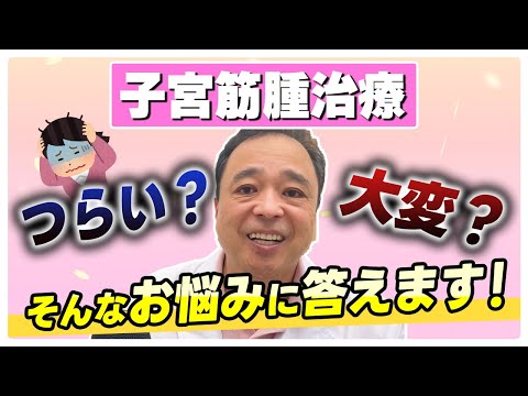 【子宮筋腫】大変？ラクチン？筋腫をなおすために考えて欲しいこと【専門家】