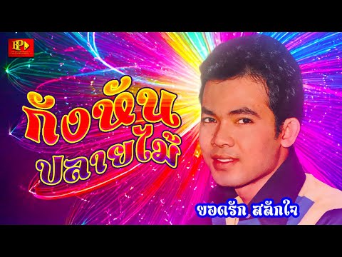 กังหันปลายไม้ - ยอดรัก สลักใจ[ OFFICIAL AUDIO ]