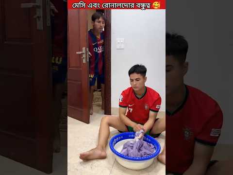 মেসি এবং রোনালদোর বন্ধুত্ব। fack Ronaldo and messi friendship 🥰