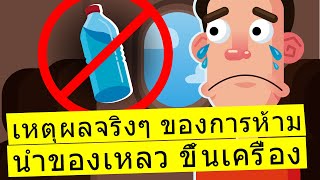 ทำไม เราไม่สามารถ นำของเหลว ขึ้นเครื่องบินได้
