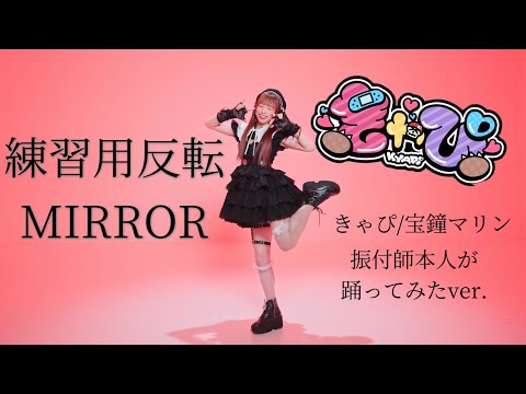 【練習用MIRROR】きゃぴ / 宝鐘マリン 踊ってみた【Dance practice】