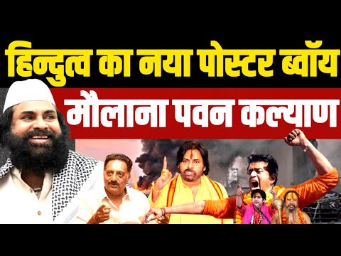 गेरुआ टोले का पोस्टर ब्वॉय, श्री श्री श्री मौलाना पवन कल्याण | Pawan Kalyan | Muslim | Tirupati