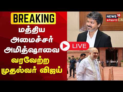 🔴LIVE: CM Vijay Welcomes Amitshah | மத்திய அமைச்சர் அமித்ஷாவை வரவேற்ற முதல்வர் விஜய்!