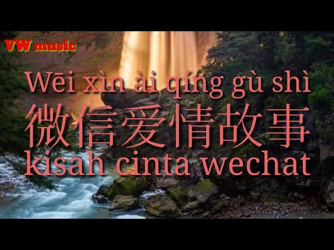 微信爱情故事 We Xin Ai Qing Gu Shi – 崔伟立 Cui Wei Li (Lirik dan terjemahan)