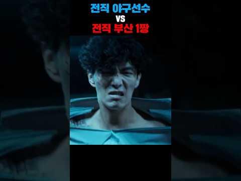 전직 야구선수 VS 전직 부산 1짱