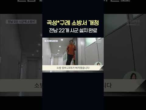 곡성*구례 소방서 개청..전남 22개 시군 설치 완료   #shorts