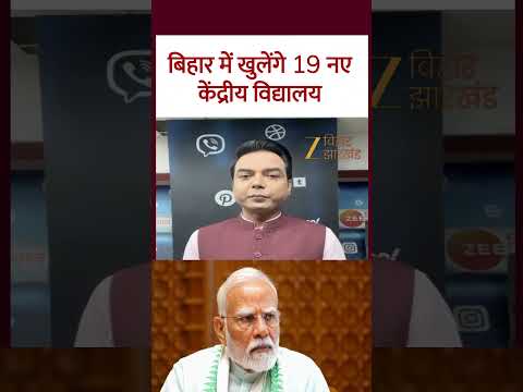 Bihar Kendriya Vidyalaya: बिहार में खुलेंगे 19 नए केंद्रीय विद्यालय