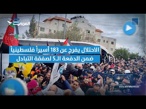 الاحتلال يفرج عن 183 أسيراً فلسطينياً ضمن الدفعة الـ5 لصفقة التبادل