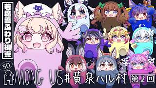 【 #黄泉ハル村 】3Dで恐怖の心理戦？！  /Among Us 3D【若魔雲ふわり/にゃんたじあ！】