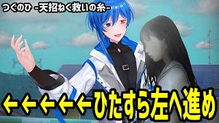 【 つぐのひ -天招ねく救いの糸- 】なんか空から糸垂れてるけどお嬢さん俺とお茶しない？ 【 ホラゲー 】