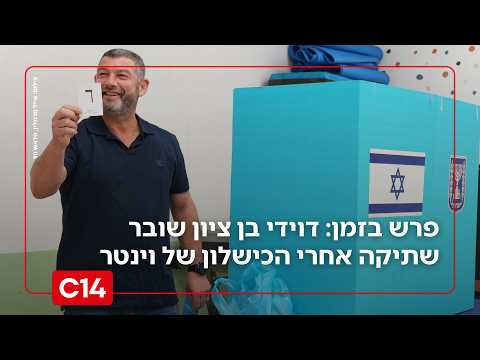 פרש בזמן: דוידי בן ציון שובר שתיקה אחרי הכישלון של עופר וינטר בבחירות