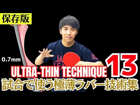 【保存版】日本最強の極薄選手が試合で使うテクニック13選|西本晃樹選手【卓球知恵袋】