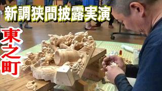曽根東之町 新調狭間彫刻披露実演会 歴代狭間展示 令和八年度文化庁芸術振興費補助金事業