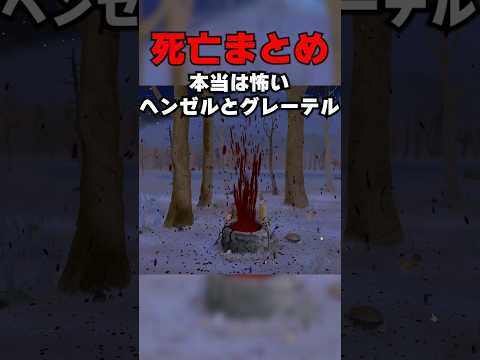 【閲覧注意】あまりに悲惨過ぎる本当は怖いヘンゼルとグレーテル