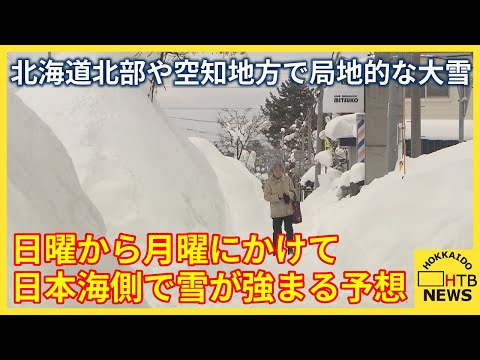 北海道北部や空知地方で局地的な大雪　日曜から月曜にかけては日本海側で雪が強まる予想