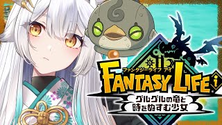 【 ファンタジーライフi 】まったりストーリーを進めていくぞー！！！✨🦉✨【栢森エマ/Emma Chouette】