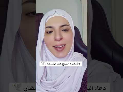 دعاء اليوم السابع عشر من رمضان 🕊