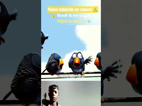 घमंडी पक्षी || please subscribe my channel 🙏 #trendingshorts
