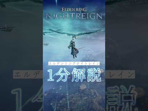 『エルデンリング ナイトレイン』ゲームの流れ / システム / 本編との違いを解説！