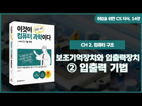 [취업을 위한 CS 지식] 14강. 보조기억장치와 입출력장치 | ②입출력 기법