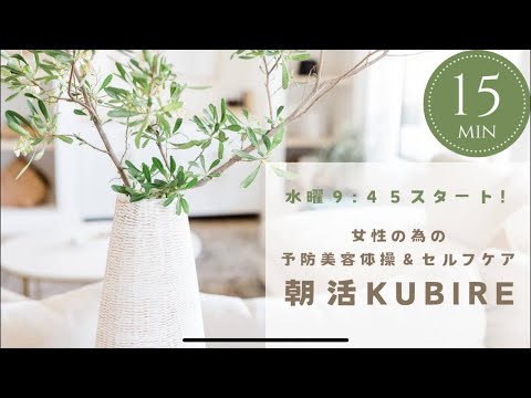 4/24(水)朝活KUBIRE