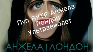 Пуп Анжела Лондон Ультрафиолет