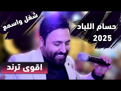 حسام اللباد/وساري سار الليل/حلي الجدايل/نامي يا عيني/يومين والثالث/جتنا تبرقع/شغل وانسى همومك 2025