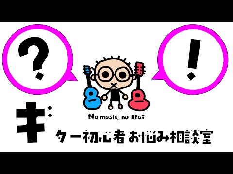 出張！なつばやしのギター初心者お悩み相談室（2026/5/5)