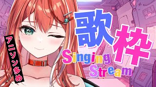 【歌枠】アニソン多め歌枠！初見さん大歓迎！singing stream！【 #MiaMuse / #ミア・ミューズ #MMライブ】