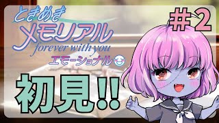 【#ときメモエモーショナル/No.02】待ってろ俺の青春ラブコメディ【ネタバレ注意】