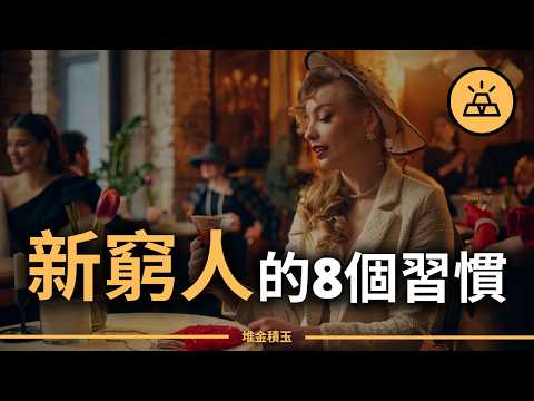 你是不是已經變成窮人了呢？ | 8個新窮人的習慣