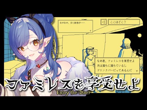 〖ファミレスを享受せよ〗完全初見🌙永遠のファミレス『ムーンパレス』へ〖ルナ・ゴールドレイン/Varium〗
