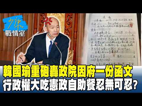 韓國瑜重砲轟政院因府一份函文　行政權大吃憲政自助餐忍無可忍？#少康戰情室 20260819-2 #林秉宥 #葉慶元 #尹乃菁 #翁曉玲 #游淑慧 #陳偉杰
