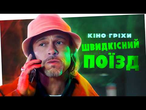 Гріхо-огляд Швидкісний поїзд | Мемний переказ українською