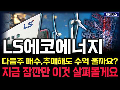 LS에코에너지 주가 전망. 연휴 지나면, 차트 이렇게 됩니다. 관점 미리 체크해두세요. (일요일 복습)